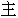 zhǔ