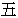 wǔ