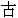 gǔ