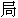 jǔ