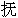 fǔ