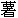 shǔ
