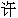 xǔ