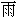 yǔ